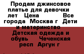 Продам джинсовое платье для девочки 14лет › Цена ­ 1 000 - Все города, Москва г. Дети и материнство » Детская одежда и обувь   . Чеченская респ.,Аргун г.